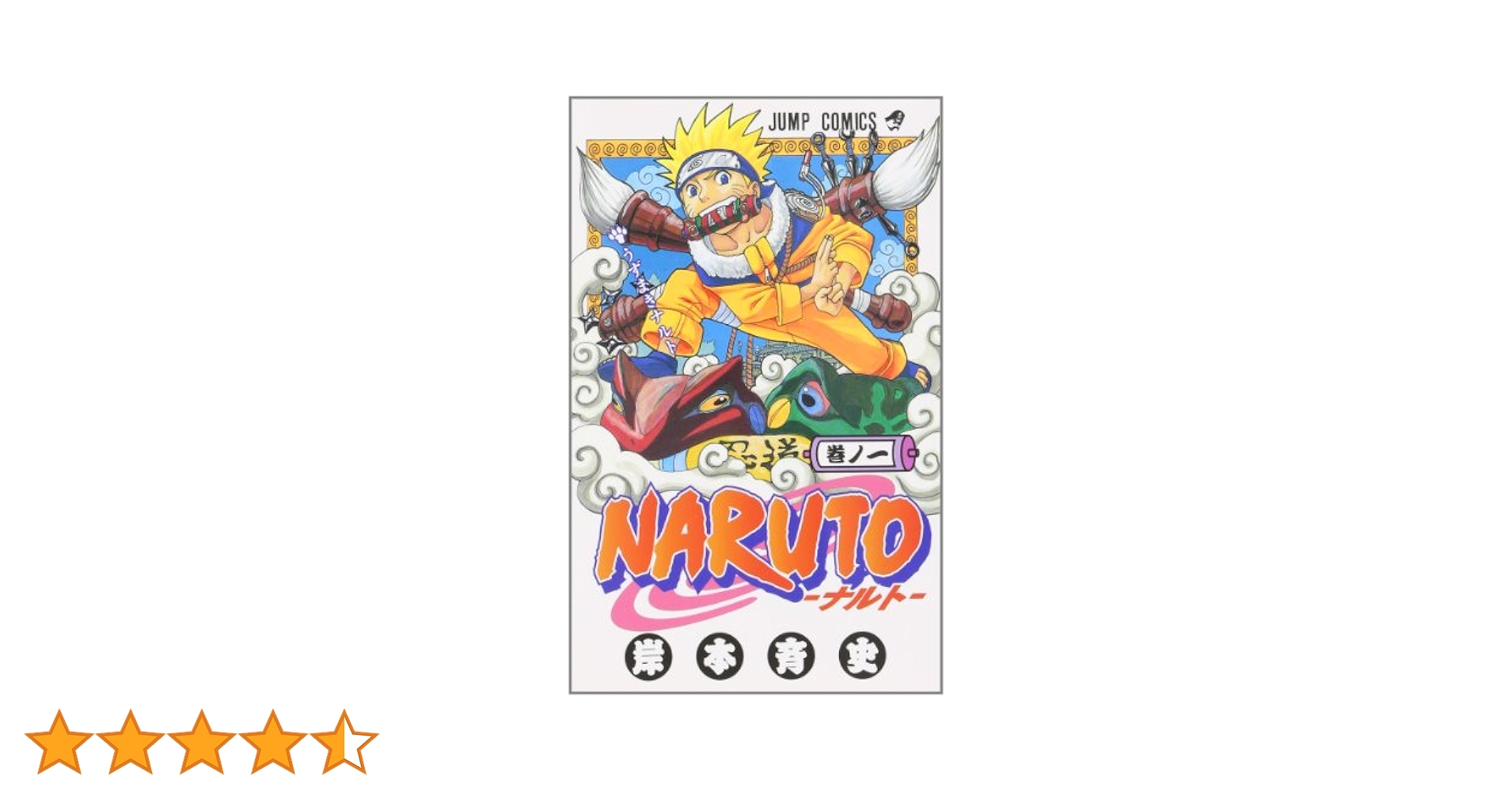 Amazon.co.jp: NARUTO -ナルト- 1 (ジャンプコミックス) : 岸本